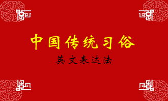 用英文表达中国的传统礼仪(英语作文中国传统礼