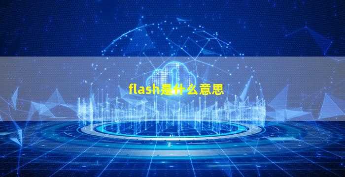 flash是什么意思-图1
