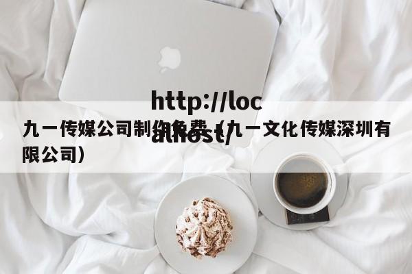九一传媒公司制作免费(九一文化传媒深圳有限公司)