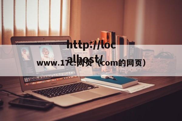 www.17c.网页(com的网页)