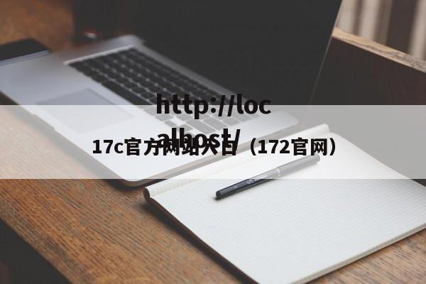 17c官方网站入口(172官网)