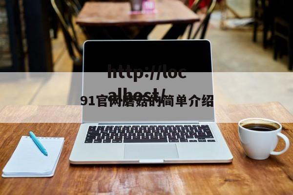 91官网磨菇的简单介绍