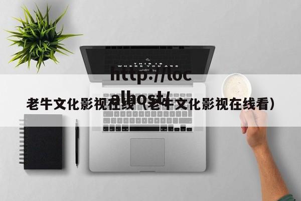 老牛文化影视在线(老牛文化影视在线看)