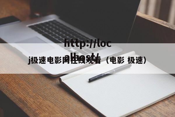 j极速电影网在线观看(电影 极速)
