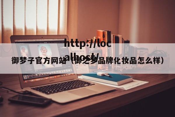 御梦子官方网站(御之梦品牌化妆品怎么样)